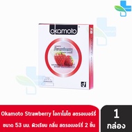 Okamoto Strawberry โอกาโมโต สตรอเบอร์รี่ ขนาด 53 มม. บรรจุ 2 ชิ้น [1 กล่อง] ถุงยางอนามัย ผิวเรียบ condom ถุงยาง 1001