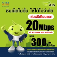 (เล่นฟรีเดือนแรก) ซิมเทพ AIS ความเร็ว 15Mbps เล่นเน็ตไม่อั้น +โทรฟรีทุกเครือข่าย 24ชม. (พร้อมใช้ฟรี AIS Super wifi แบบไม่จำกัดทุกแพ็กเกจ)