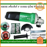 เครื่องเจียร์4"HIKOKI G10SS2 หัวอลูมิเนียม(รุ่นใหม่) ด่วน ของมีจำนวนจำกัด