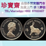【珍寶齋】全港多間門市 免費上門 全港高價：香港12生肖雞年紀念金幣，狗年紀念金幣，鼠年紀念金幣，虎年紀念金幣，牛年紀念金幣，兔年紀念金幣等十二生肖，香港英女皇訪港紀念金幣，香港發行香港回歸壹仟圓紀念