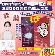 🌈韓國BMT KF94 三層3D立體白色成人口罩