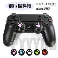 PS2 PS3 PS4 XBOX360 XBOX ONE 手把 類比頭 矽膠保護套 手柄 貓咪 肉球 手柄搖桿帽 蘑菇頭