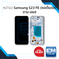 หน้าจอใช้สำหรับ Samsung S23 FE (จอเต็มจอ) งาน OLED จอS23 FE หน้าจอโทรศัพท์ อะไหล่จอมือถือ (มีการรับป