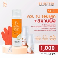 Be Better ลดรอยแตกลาย เซ็ต ครบจบ หายx2 ! ครีมลดรอยแตก+เจลลดรอยแผลเป็น(2ขวด)+ถุงมือสครับผิว