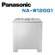 【Panasonic 國際牌】 NA-W120G1  雙槽12公斤洗衣機 (含基本安裝)