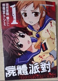 屍體派對，1，玉皇朝出版，荔景交收，7-11等