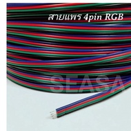 สายแพ 100 เมตร 4PIN สายแพรใช้กับไฟLED 5050 RGB. สายไฟRGB