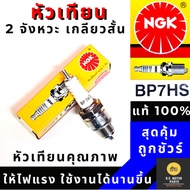 NGK Spark Plug-BP7HS Short Thread 2 Strokes Limited Quantity NGK Spark Plug Official Store