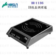 【KW廚房世界】高雄豪山牌 IH-1136 IH微晶調理爐 餘溫顯示☆ 電磁爐 實體店面 可刷卡