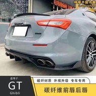 【人氣爆款】適用於ghibli吉博力改裝碳纖維前唇帶燈後唇尾翼側裙包圍