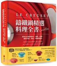 16.LE CREUSET鑄鐵鍋精選料理全書：道地法式風味蔬食、海鮮、肉類、麵與米飯、湯品、果醬與麵包