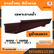 รางน้ำฝน PVC สีน้ำตาล (รูลงซ้าย-ขวา-ไม่มีรู) 1ชุด 4เมตร (2เมตร 2เส้น)