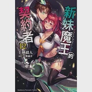 新妹魔王的契約者 (12) 作者：上栖綴人