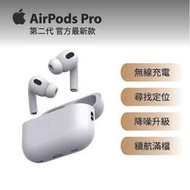 現貨快速出貨免運AirPods Pro 2藍牙耳機Apple同款 Lightning無線充電蘋果藍芽原廠工藝正版品質