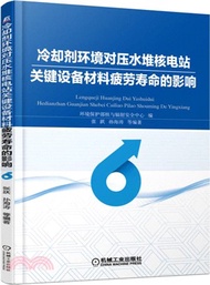 18587.冷卻劑環境對壓水堆核電站關鍵設備材料疲勞壽命的影響（簡體書）