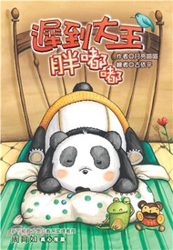 遲到大王胖嘟嘟(電子書)