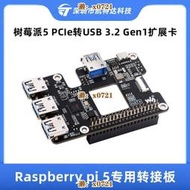 Raspberry pi5 5B專用轉接板樹莓派5代PCIe轉USB 3.2 Gen1擴展卡