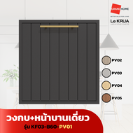 LE KRUA วงกบ+หน้าบานเดี่ยว KF03-B60-PV01 PV02 PV03 PV04 PV05 - GRANDHOMEMART