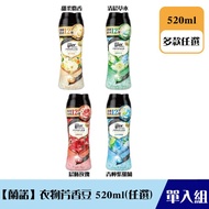 《限自取不宅配》【蘭諾Lenor】衣物芳香豆520ml(單瓶)