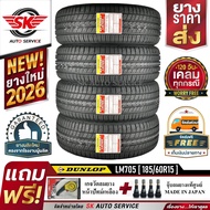 DUNLOP ยางรถยนต์ 185/60R15 (ล้อขอบ 15) ดันลอป รุ่น LM705 4 เส้น (ยางใหม่ปี2026)+ประกันอุบัติเหตุ
