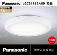 聊聊可享優惠【燈王的店】國際牌LED 32.5W調光色吸頂燈 保固五年 LGC31115A09 和卷