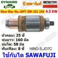 ทุ่นสตาร์ท ทุ่นไดสตาร์ท ใช้รถHINO สิงห์ไฮเทค-สั้น ไดSAWAFUJI 24V 4.5KW 8ฟัน ยี่ห้อนิวสตาร์