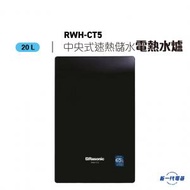 RWHCT5  -20公升 中央式 超薄速熱式電熱水爐  (RWH-CT5)