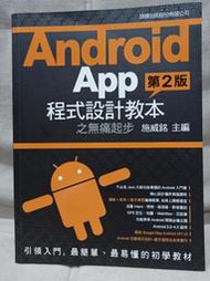 Android App程式設計教本之無痛起步[第2版] 有光碟