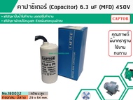 คาปาซิเตอร์ ( Capacitor ) Run 6  6.3 uF (MFD) 450 ทรงกลมมีสาย ทนทาน คุณภาพสูง สำหรับพัดลมมอเตอร์ปั้ม