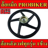 PROBIKER ล้อแม็กหลัง รถพ่วงข้าง 1.40 ขอบ17 ล้อแม็ก5ก้าน สีดำล้วน เวฟ110i , Wave ทุกรุ่น ล้อแม็กมอไซค์ 1ข้าง แม็กเวฟ110i