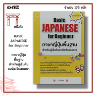 หนังสือ BASIC JAPANESE for Beginner ภาษาญี่ปุ่น พื้นฐาน สำหรับผู้เริ่มต้น จนหัดเริ่มสนทนา : ไวยากรณ์