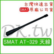 SMAT AT-329天線 SMAT原廠天線 原廠公司貨 無線電天線 對講機天線 AT329原廠天線 手持機天線