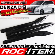 ครอบ TRIM ประตู ข้าง Denza D9 สีดำเงา PIANO Glossy BLACK ของแต่ง ROC ITEM เดนซ่า ชุดแต่ง D-9 รถตู้ E