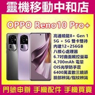 [門號專案價]OPPO RENO10 PRO+[12+256GB]5G雙卡/6.7吋曲面螢幕/高通曉龍8+Gen 1