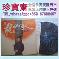 【珍寶齋】全港高價：侯德健 《龍的傳人續篇》台灣滾石首版 LP 黑膠唱片 鄧麗君黑膠 張國榮黑膠 齊秦黑膠 陳百強黑膠 譚詠麟黑膠 陳慧嫻黑膠 張學友黑膠 林憶蓮黑膠 林子祥黑膠 甄妮黑膠 徐小鳳黑膠