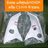 บังลมดรีมC100N ดรีมท้ายมน สีขาว แท้HONDA ( ราคาคู่  )