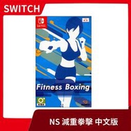 【售完】NS 任天堂 switch 健身拳擊 減重拳擊 fitness boxing 中文版 有氧 運動【台中一樂】