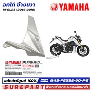 ชุดสี M-Slaz อกไก่ ข้างขวา ฝาครอบตัวล่าง คอนโซล ของแท้ เบิกศูนย์ ทุกสี (มีให้เลือก 8สี ) ส่งฟรี (เมื