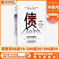【正版免運】債 5000年債務史 大衛格雷伯 著 毫無意義的工作作者 金融 顛覆經典經濟學理論 從疫情中尋找人類社會周期