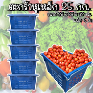 ตะกร้าหูเหล็ก (แพ็ค5ใบ) บรรจุ 25 กิโลกรัม - ลังหูเหล็ก ลังผลไม้ ลังพลาสติก ตะกร้าผลไม้ ลังเก็บของ ตะ