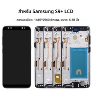 หน้าจอ TFT LCD พร้อมทัชสกรีนและกรอบ สำหรับเปลี่ยน Samsung S9 Plus G965 G965F ผ่านการทดสอบ 100%