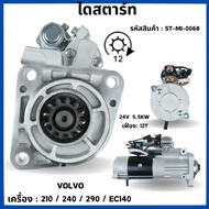 ไดสตาร์ท VOLVO เครื่อง : 210 / 240 / 290 / EC140 24V  5.5KW  เฟือง: 12T