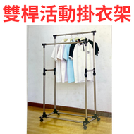 承重15kg不鏽鋼活動雙桿掛衣架 ST002 439312
