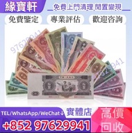 門店免費評估//高價收♻舊錢幣 舊版人民幣 紅壹圓 黑壹元 貳圓寶塔山 叁元井岡山 紅伍圓大團結 黃伍元 海鷗水印伍元 大黑拾 第一套人民幣 第二套人民幣 第三套人民幣 第四套人民幣 民國紙幣 民國幣