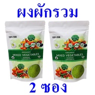 ผงผักรวม ผงผักรวมออร์แกนิค Vegetable Powder เครื่องดื่มผง ผงผักรวมสำเร็จรูป Organic Mixed Vegetable 