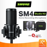 Shure SM4 Studio Kit Home Recording Microphone ไมโครโฟน Condenser Mic ไมค์ คอนเดนเซอร์ ไมค์อัดเสียง
