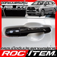 ROC ITEM ครอบ มือจับ ประตู เคฟลาร์ Toyota Veloz ตรงรุ่นรถเมืองไทย โตโยต้า เวลอซ คาร์บอน เคฟล่า ชุดแต
