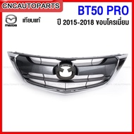 หน้ากระจัง MAZDA BT50 PRO ปี 2015-2019 คิ้วขอบโครเมี่ยม สวยเทียบแท้ (ตราหน้ากระจัง MAZDA ของแท้ศูนย์