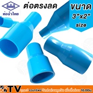 ท่อน้ำไทย ข้อลด ข้อต่อลด ข้อต่อตรงลด ต่อตรง ต่อตรงลด pvc ลดกลม ข้อลดPVC ขนาด 3x1 - 4x3 นิ้ว รับประกั