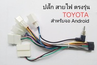 ปลั๊ก สายไฟตรง Android สำหรับ วิทยุรถยนต TOYOTA FORTUNER CAMRY VIGO YARIS ALTIS VIOS ALPHARD ESTIMA 